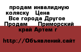 продам инвалидную коляску › Цена ­ 10 000 - Все города Другое » Продам   . Приморский край,Артем г.